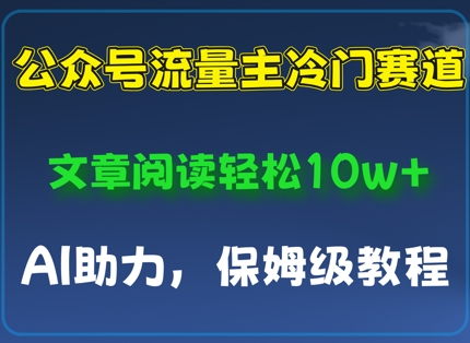 公眾號(hào)流量主冷門賽道，文章閱讀輕松10w+，AI助力，保姆級(jí)教程-小浪學(xué)習(xí)網(wǎng)