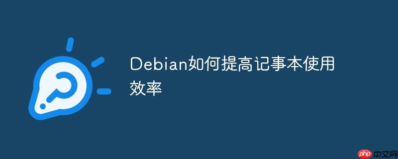 Debian如何提高記事本使用效率-小浪學習網