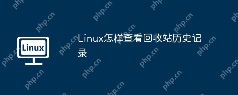 Linux怎樣查看回收站歷史記錄-小浪學習網