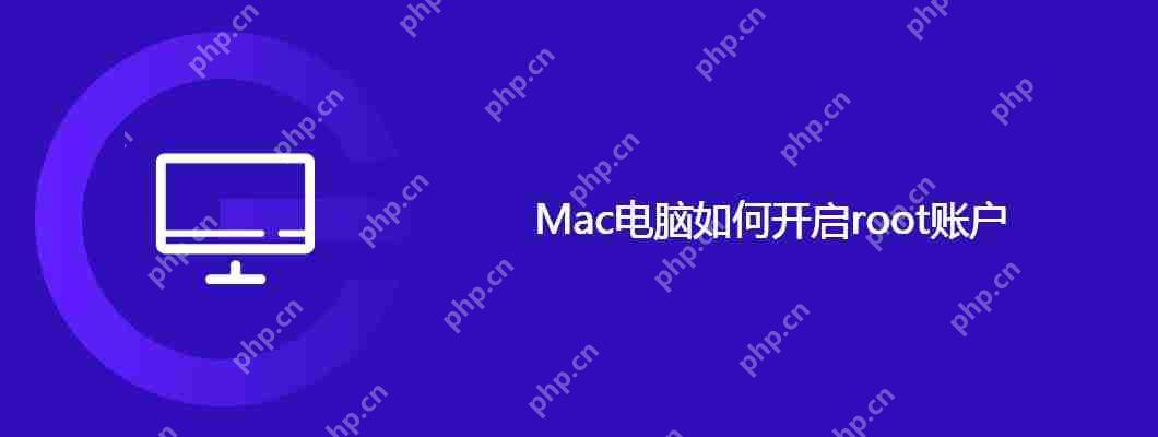 Mac電腦如何開啟root賬戶-小浪學習網