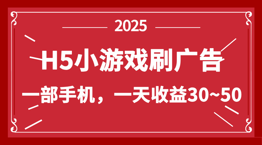 （14435期）零擼新項目！H5小游戲刷廣告，單設備一天收益30~50-小浪學習網