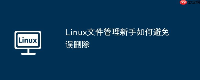 Linux文件管理新手如何避免誤刪除-小浪學(xué)習(xí)網(wǎng)