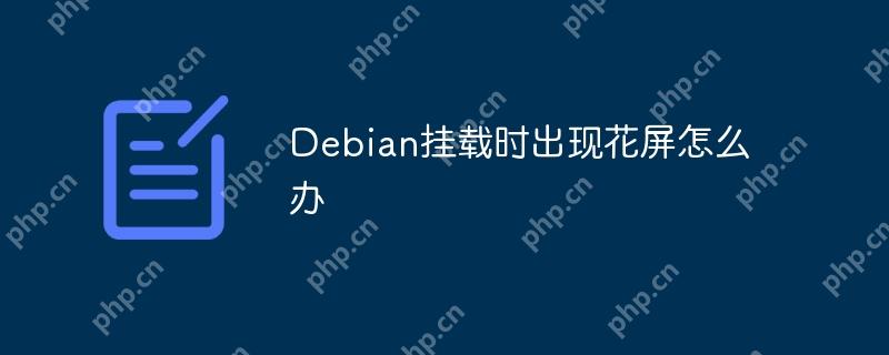 Debian掛載時出現(xiàn)花屏怎么辦-小浪學(xué)習(xí)網(wǎng)