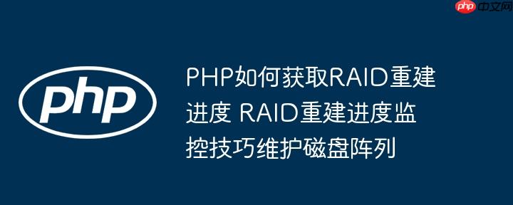PHP如何獲取RAID重建進度 RAID重建進度監控技巧維護磁盤陣列