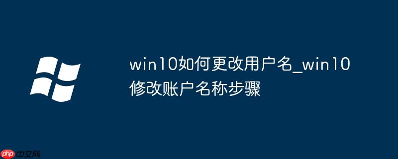win10如何更改用戶名_win10修改賬戶名稱步驟