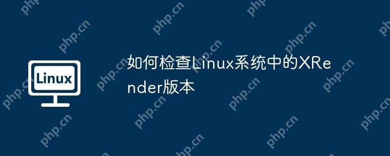 如何檢查Linux系統(tǒng)中的XRender版本-小浪學(xué)習(xí)網(wǎng)