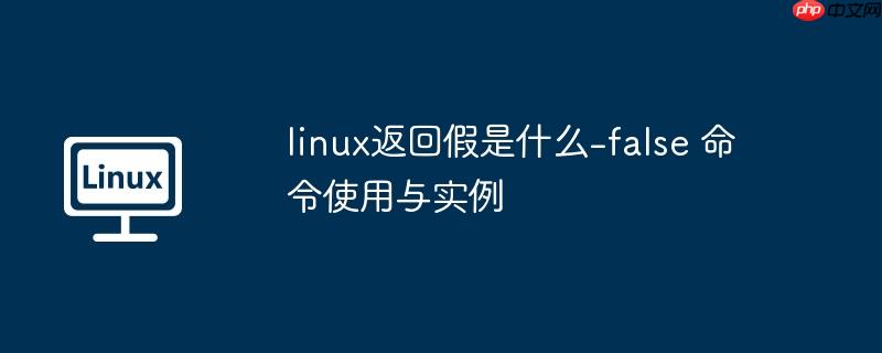 linux返回假是什么-false 命令使用與實例-小浪學(xué)習(xí)網(wǎng)