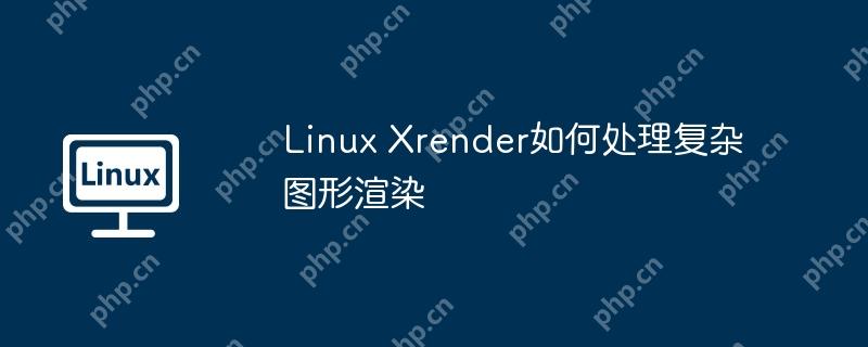 Linux Xrender如何處理復雜圖形渲染-小浪學習網