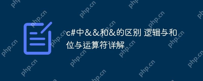 c#中&&和&的區別 邏輯與和位與運算符詳解-小浪學習網