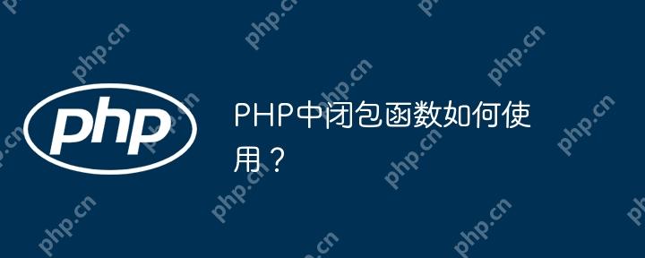 PHP中閉包函數(shù)如何使用？-小浪學(xué)習(xí)網(wǎng)