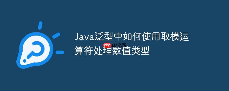 Java泛型中如何使用取模運算符處理數值類型-小浪學習網