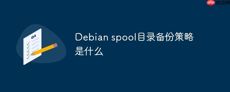 Debian spool目錄備份策略是什么-小浪學習網