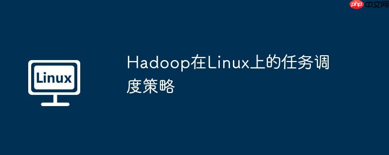 Hadoop在Linux上的任務調度策略-小浪學習網
