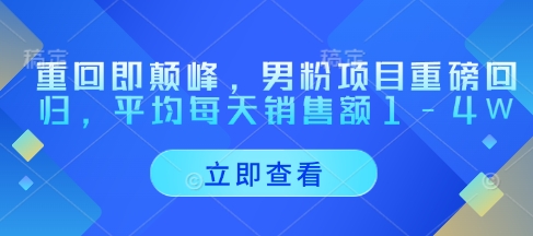 重回即顛峰，男粉項目重磅回歸，平均每天銷售額1-4W-小浪學習網(wǎng)