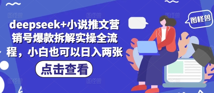 deepseek+小說推文營銷號爆款拆解實操全流程，小白也可以日入兩張-小浪學習網