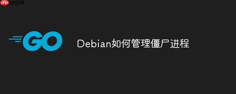 Debian如何管理僵尸進程-小浪學(xué)習(xí)網(wǎng)