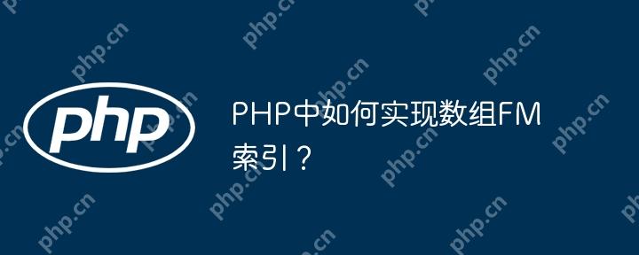 PHP中如何實現數組FM索引？-小浪學習網