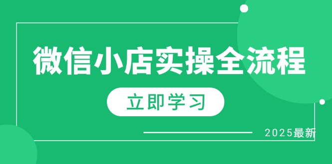 （14529期）微信小店實(shí)操全流程，專屬達(dá)人傭金、1688一件代發(fā)、商品預(yù)售、選品技巧等-小浪學(xué)習(xí)網(wǎng)