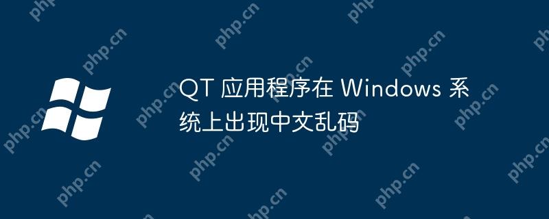 QT 應用程序在 Windows 系統上出現中文亂碼-小浪學習網