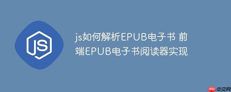 js如何解析EPUB電子書 前端EPUB電子書閱讀器實現
