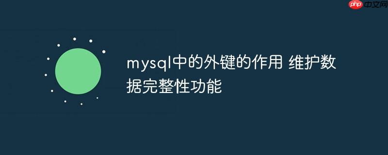 mysql中的外鍵的作用 維護數據完整性功能-小浪學習網