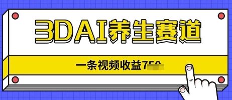 3DAI養生賽道，一條視頻掙了幾張，3分鐘一條-小浪學習網