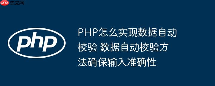 PHP怎么實現數據自動校驗 數據自動校驗方法確保輸入準確性