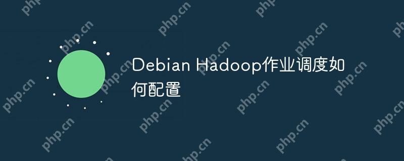 Debian Hadoop作業調度如何配置-小浪學習網