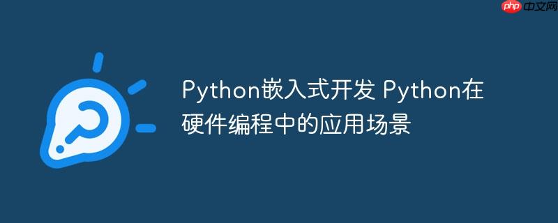 Python嵌入式開發(fā) Python在硬件編程中的應(yīng)用場景-小浪學(xué)習(xí)網(wǎng)