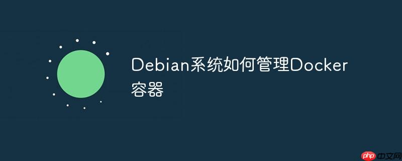 Debian系統如何管理Docker容器-小浪學習網