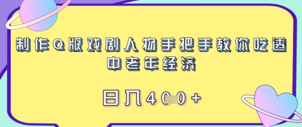 制作Q版戲劇人物手把手教你吃透中老年經濟，日入4張-小浪學習網