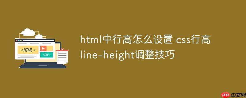 html中行高怎么設(shè)置 css行高line-height調(diào)整技巧-小浪學(xué)習(xí)網(wǎng)