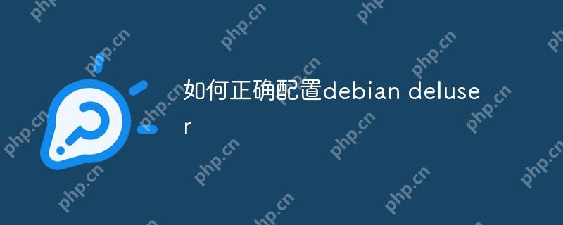 如何正確配置debian deluser-小浪學(xué)習(xí)網(wǎng)
