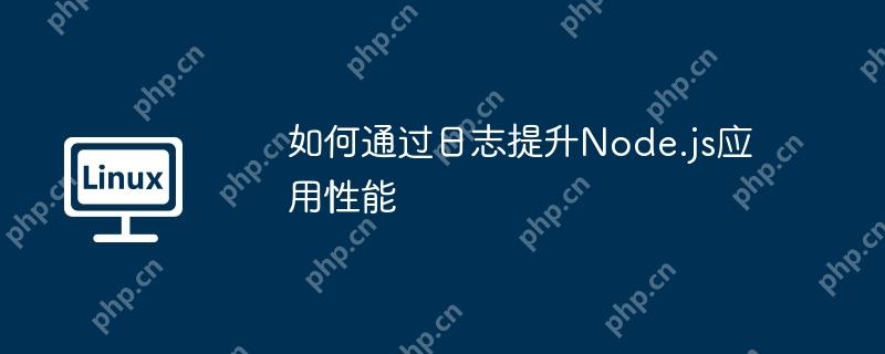 如何通過日志提升Node.js應(yīng)用性能-小浪學(xué)習(xí)網(wǎng)