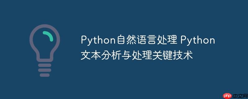 Python自然語言處理 Python文本分析與處理關(guān)鍵技術(shù)-小浪學(xué)習(xí)網(wǎng)