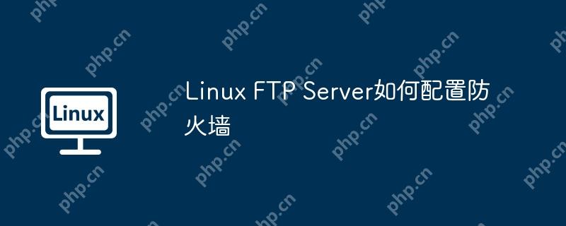 Linux FTP Server如何配置防火墻-小浪學習網