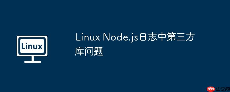 Linux Node.js日志中第三方庫問題-小浪學習網
