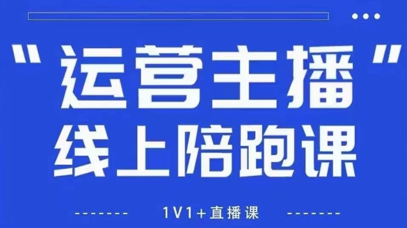 猴帝1600線上課【4月6更新】拉爆自然流，做懂流量的主播，新規政策下，自然流破圈攻略-小浪學習網