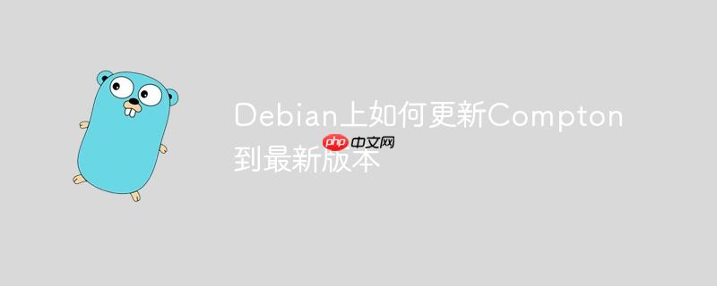 Debian上如何更新Compton到最新版本-小浪學(xué)習(xí)網(wǎng)