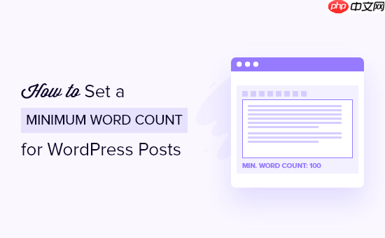 如何設置 WordPress 帖子的最低字數