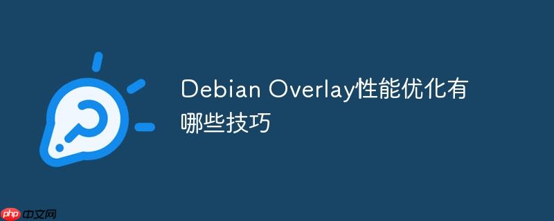 Debian Overlay性能優化有哪些技巧-小浪學習網