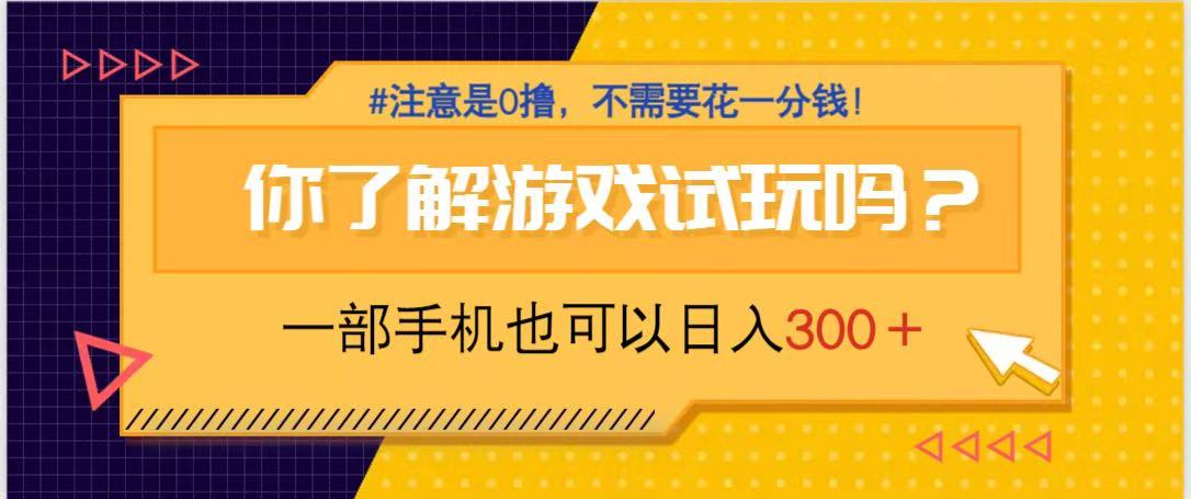 （14440期）游戲試玩，一部手機就可以日入300+，純0擼項目，不需要花任何一分錢，…-小浪學習網