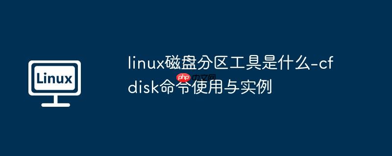 linux磁盤分區(qū)工具是什么-cfdisk命令使用與實(shí)例-小浪學(xué)習(xí)網(wǎng)