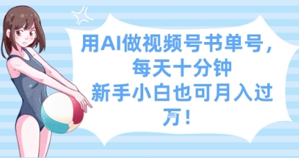 用AI做視頻號書單號，每天十分鐘，新手小白也可月入過W-小浪學習網