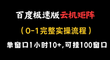 百度極速版云機矩陣項目，單窗口1小時10+，可掛100窗口，完整實操流程【揭秘】-小浪學習網