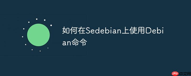如何在Sedebian上使用Debian命令-小浪學習網