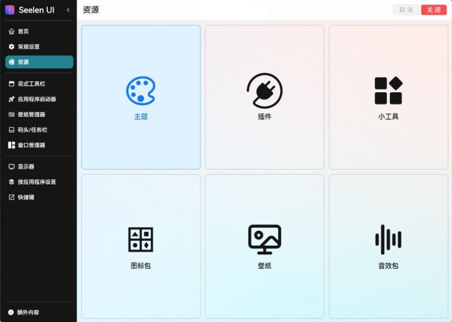 開源定制化桌面 Seelen UI V2.3.8