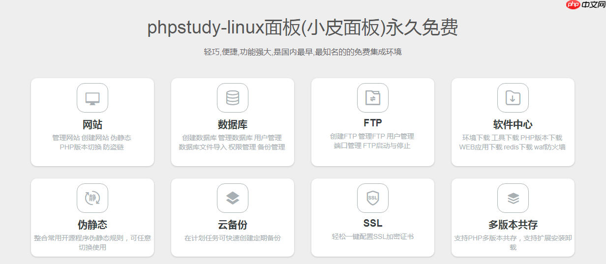 phpstudy-linux面板測(cè)評(píng)