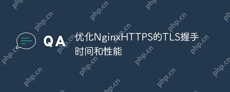 優(yōu)化NginxHTTPS的TLS握手時(shí)間和性能-小浪學(xué)習(xí)網(wǎng)