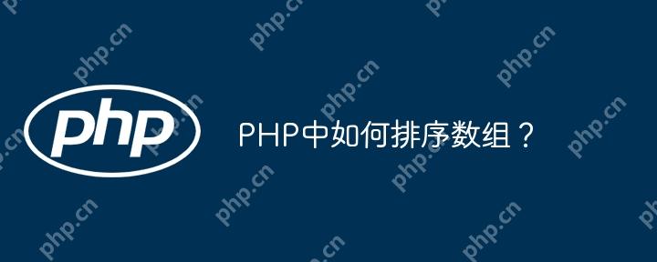 PHP中如何排序數(shù)組？-小浪學(xué)習(xí)網(wǎng)
